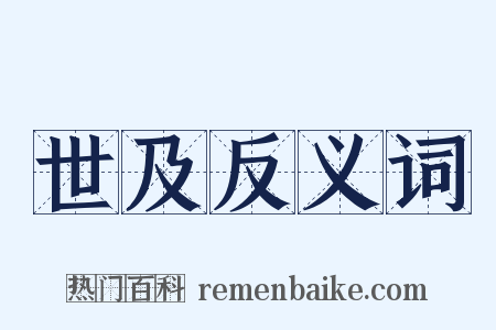 世及反义词是什么意思的图片